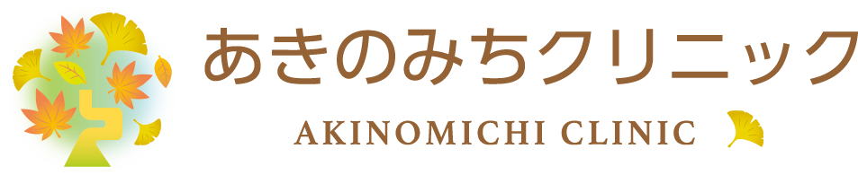 あきのみちクリニック